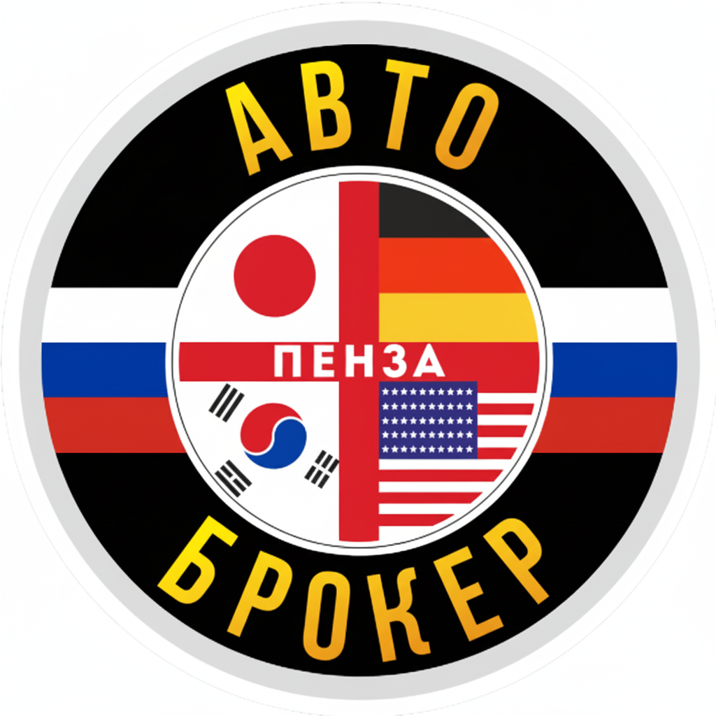 Авто Брокер Пенза